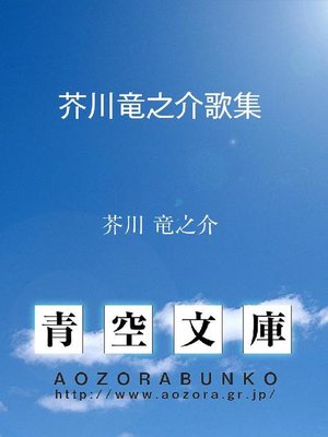 cover image of 芥川竜之介歌集